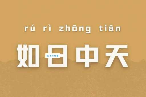 如日中天的意思是什么 一分钟带你了解成语故事