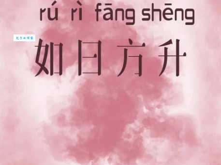 如日中天的意思是什么 一分钟带你了解成语故事