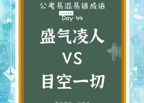 盛气凌人的意思解析 如何改变这种待人态度