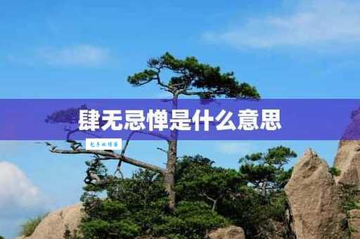 肆无忌惮什么意思 这个词到底该怎么理解