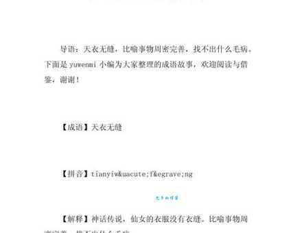 天衣无缝是什么意思 这个成语的来历你知道吗
