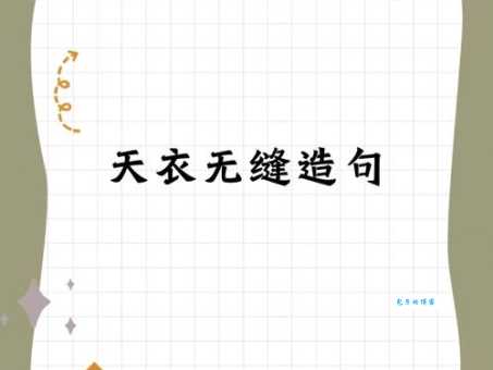 天衣无缝是什么意思 这个成语的来历你知道吗