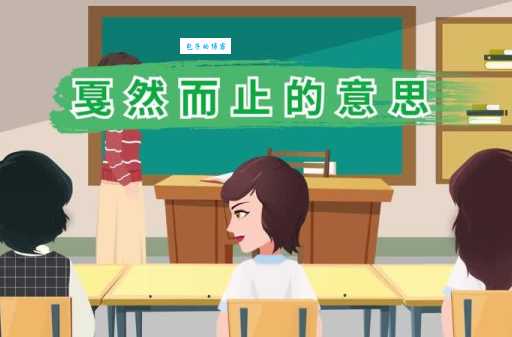 戛然而止的意思是什么生活中如何运用