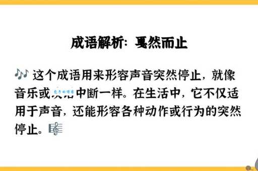 戛然而止的意思是什么生活中如何运用