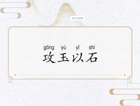 他山之石可以攻玉的意思原来这么简单易懂