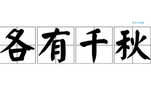 各有千秋的意思是什么 原来不同事物都有独特优点