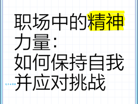 精神抖擞什么意思 职场人必备的活力秘诀在这里