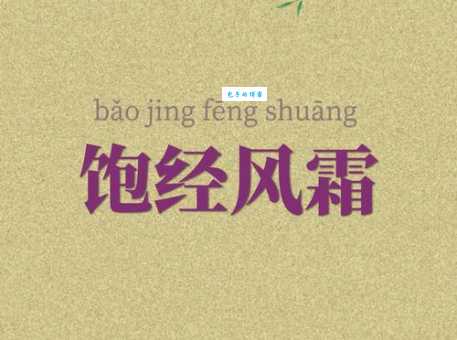 饱经风霜是什么意思 它常用来形容什么样的人或事物