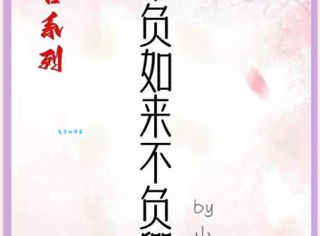 不负如来不负卿意思解读 佛与爱情如何两全