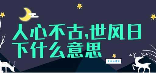 人心不古什么意思 社会变了还是人心变了