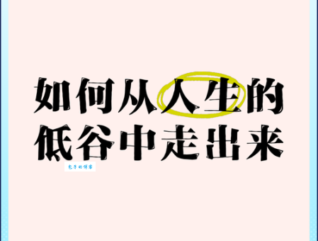 穷途末路什么意思 如何从这种困境中走出来