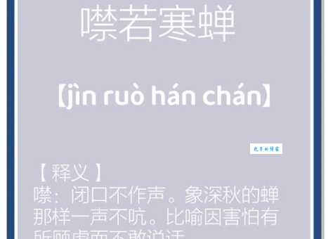 噤若寒蝉是什么意思 学会这个成语让你表达更生动
