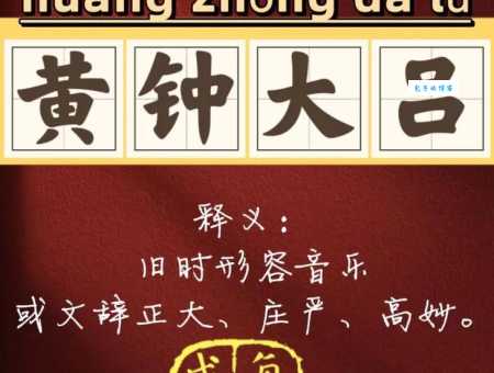 黄钟大吕是什么意思啊 带你了解中国传统音乐文化