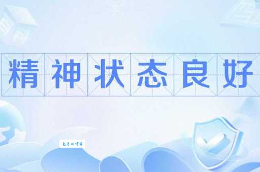 精神抖擞什么意思 精神抖擞的人有哪些特点