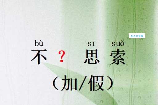 不假思索的意思是什么 三分钟搞懂这个词汇