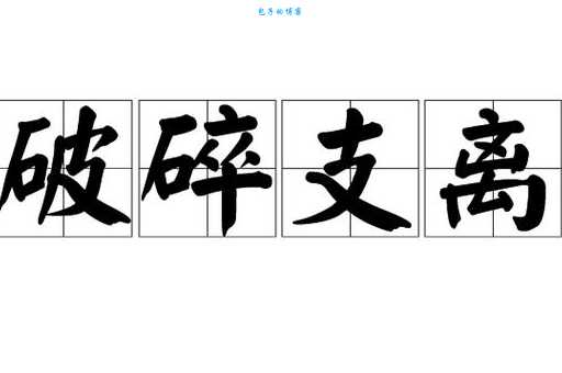 支离破碎的意思是什么 如何从碎片中找到自我