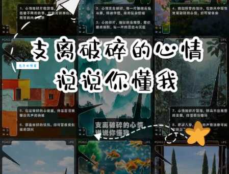 支离破碎的意思是什么 如何从碎片中找到自我