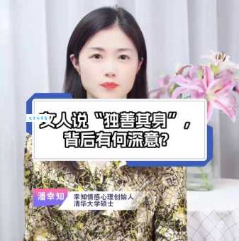 独善其身什么意思 为什么现代人需要独善其身