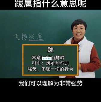 飞扬跋扈的意思及出处 这个成语是怎么来的