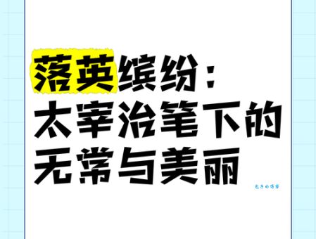 落英缤纷的意思和典故你知道吗快来了解下