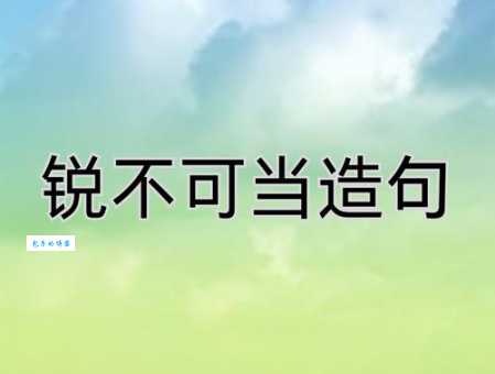 锐不可当的意思及典故 原来出自这个历史故事