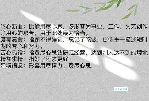 沥尽心血的意思是什么 简单易懂的解释在这里