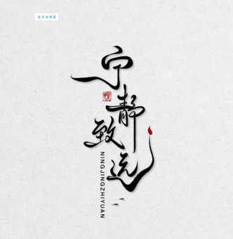 宁静致远什么意思 从字面到深层含义的全面解析