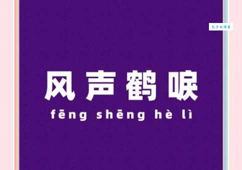 风声鹤唳的意思是什么 这个成语背后的故事你知道吗