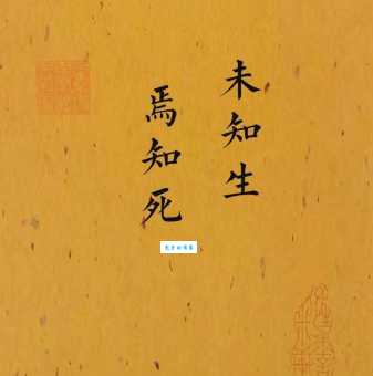 视死如归什么意思 为什么古人把死亡看得如此淡然
