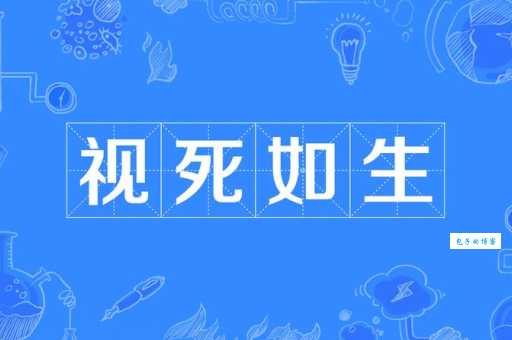 视死如归什么意思 为什么古人把死亡看得如此淡然