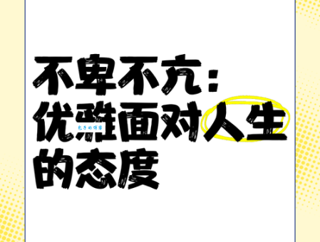 不卑不亢的意思和例子 教你从容面对各种场合