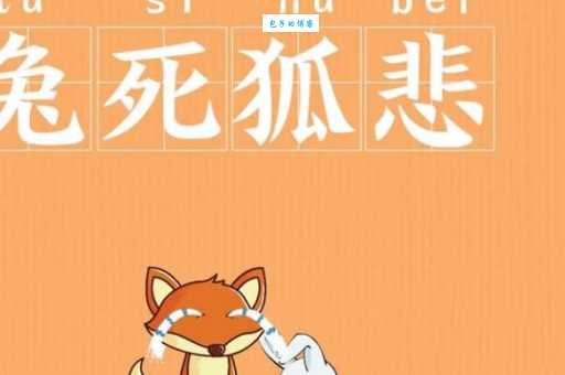 兔死狐悲什么意思 古人用这个成语想表达什么