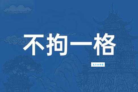 不拘一格是什么意思 如何理解这个成语的用法