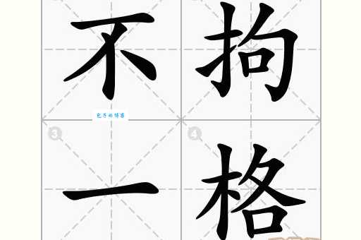 不拘一格是什么意思 如何理解这个成语的用法