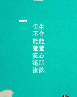 随波逐流的意思你懂吗 教你做有主见不盲从的人