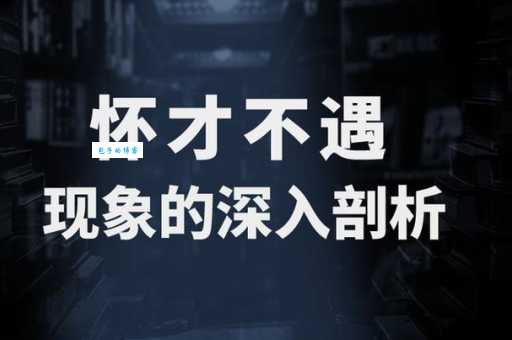 怀才不遇的意思及应对方法 教你摆脱职场困境