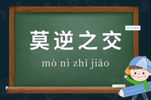 莫逆之交莫逆是什么意思 古代友情为何如此珍贵