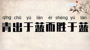 青出于蓝而胜于蓝是什么意思 简单解释这句经典成语