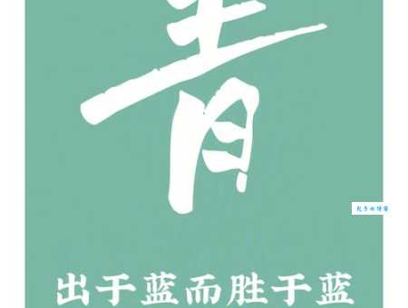 青出于蓝而胜于蓝是什么意思 简单解释这句经典成语