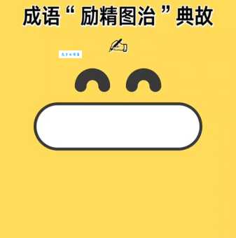 励精图治的意思和近义词 哪些词可以代替励精图治