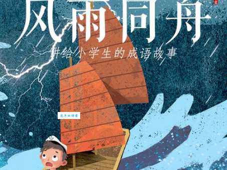 风雨同舟什么意思 这个成语背后的感人故事你知道吗