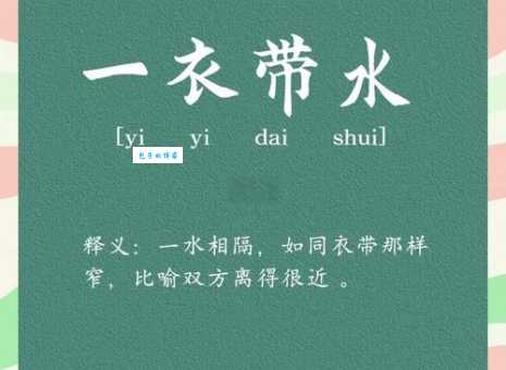 一衣带水的意思和例句教你正确使用这个成语
