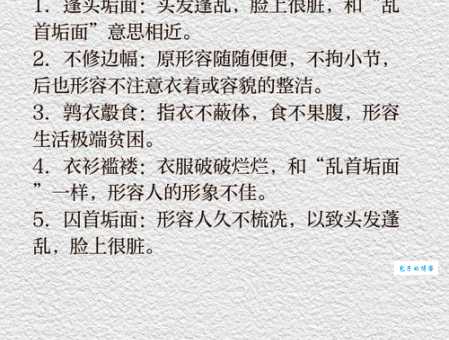 蓬头垢面的意思解释 形容人头发乱脸脏的状态