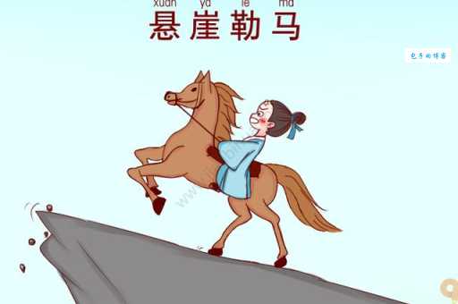 悬崖勒马的意思及例句如何在生活中运用这个成语