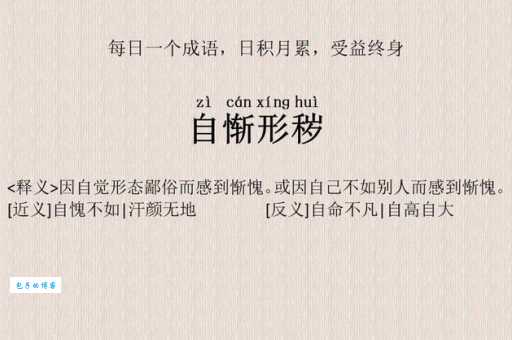 自愧弗如的意思详解看完不再用错这个词