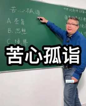 苦心孤诣是什么意思 这个成语值得深思