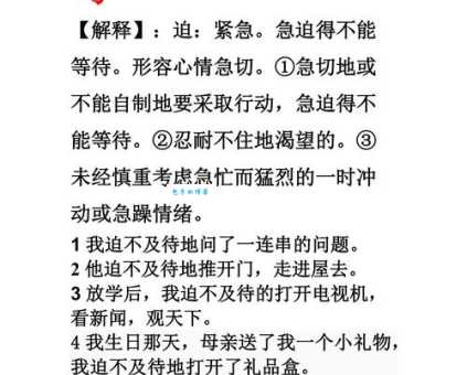 迫不及待中及的意思原来这么简单你知道吗