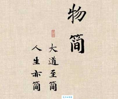 大道至简是什么意思 生活中的简单智慧