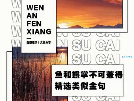 鱼与熊掌不可兼得是什么意思 这句老话你懂吗