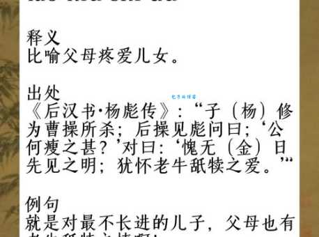 舐犊情深什么意思 这个成语背后的感人故事